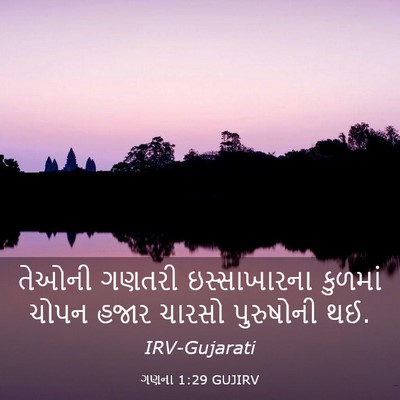 Picture 03 - ગણના 1:29 GUJIRV - તેઓની ગણતરી - Bible Verse Picture