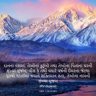 Picture 03 - ગણના 1:38 GUJIRV - દાનના વંશમાં, - Bible Verse Picture