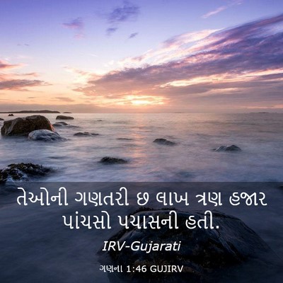 Picture 03 - ગણના 1:46 GUJIRV - તેઓની ગણતરી છ લાખ - Bible Verse Picture