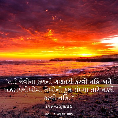 Picture 03 - ગણના 1:49 GUJIRV - ‘તારે લેવીના - Bible Verse Picture