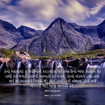 Picture 03 - ગણના 1:50 GUJIRV - તેના બદલામાં તું - Bible Verse Picture