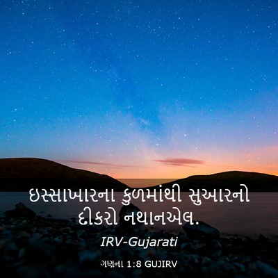 Picture 03 - ગણના 1:8 GUJIRV - ઇસ્સાખારના - Bible Verse Picture