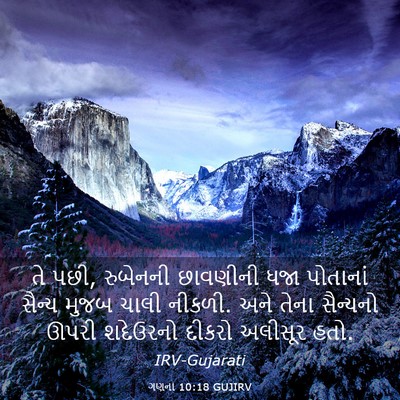 Picture 03 - ગણના 10:18 GUJIRV - તે પછી, રુબેનની - Bible Verse Picture