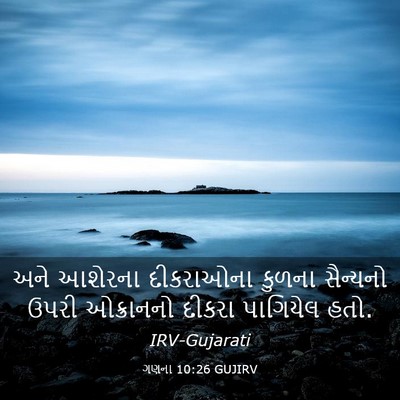 Picture 03 - ગણના 10:26 GUJIRV - અને આશેરના - Bible Verse Picture
