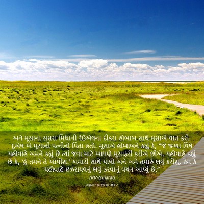 Picture 03 - ગણના 10:29 GUJIRV - અને મૂસાના સસરા - Bible Verse Picture
