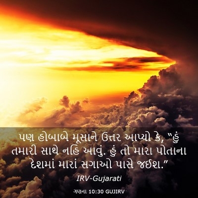 Picture 03 - ગણના 10:30 GUJIRV - પણ હોબાબે મૂસાને - Bible Verse Picture