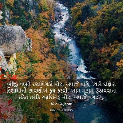 Picture 03 - ગણના 10:6 GUJIRV - બીજી વખતે - Bible Verse Picture