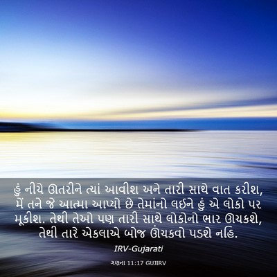 Picture 03 - ગણના 11:17 GUJIRV - હું નીચે ઊતરીને - Bible Verse Picture