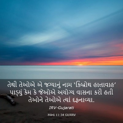 Picture 03 - ગણના 11:34 GUJIRV - તેથી તેઓએ એ - Bible Verse Picture