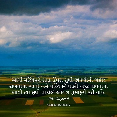 Picture 03 - ગણના 12:15 GUJIRV - આથી મરિયમને સાત - Bible Verse Picture