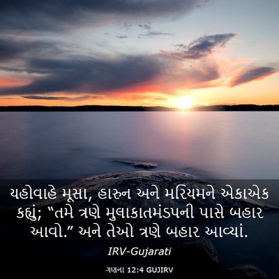 Picture 03 - ગણના 12:4 GUJIRV - યહોવાહે મૂસા, - Bible Verse Picture
