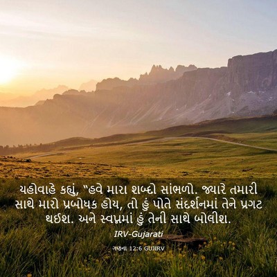 Picture 03 - ગણના 12:6 GUJIRV - યહોવાહે કહ્યું, - Bible Verse Picture