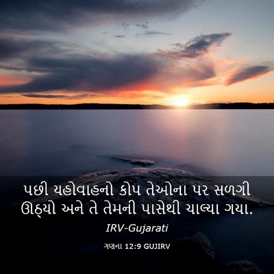 Picture 03 - ગણના 12:9 GUJIRV - પછી યહોવાહનો કોપ - Bible Verse Picture
