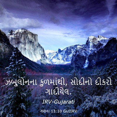 Picture 03 - ગણના 13:10 GUJIRV - ઝબુલોનના - Bible Verse Picture