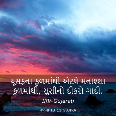 Picture 03 - ગણના 13:11 GUJIRV - યૂસફના કુળમાંથી - Bible Verse Picture