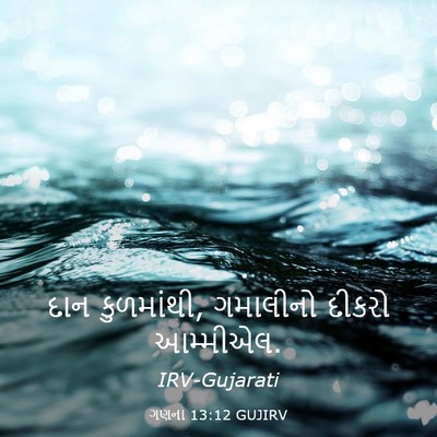 Picture 03 - ગણના 13:12 GUJIRV - દાન કુળમાંથી, - Bible Verse Picture
