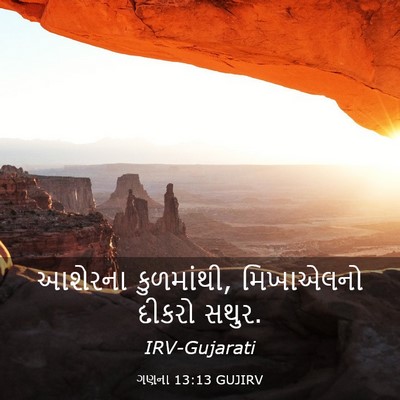 Picture 03 - ગણના 13:13 GUJIRV - આશેરના કુળમાંથી, - Bible Verse Picture