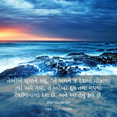 Picture 03 - ગણના 13:27 GUJIRV - તેઓએ મૂસાને - Bible Verse Picture