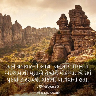 Picture 03 - ગણના 13:3 GUJIRV - અને યહોવાહની - Bible Verse Picture