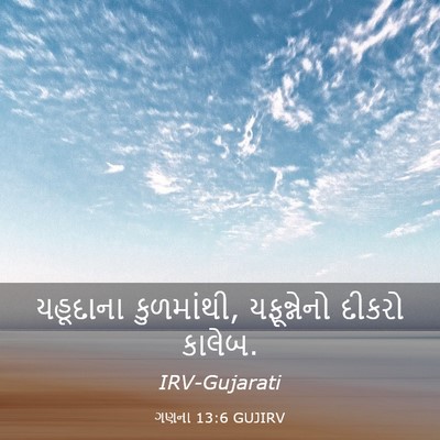 Picture 03 - ગણના 13:6 GUJIRV - યહૂદાના કુળમાંથી, - Bible Verse Picture