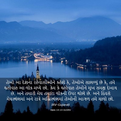 Picture 03 - ગણના 14:14 GUJIRV - તેઓ આ દેશના - Bible Verse Picture