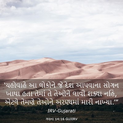 Picture 03 - ગણના 14:16 GUJIRV - ‘યહોવાહે આ લોકોને - Bible Verse Picture