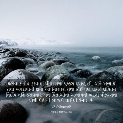 Picture 03 - ગણના 14:18 GUJIRV - યહોવાહ ક્રોધ - Bible Verse Picture