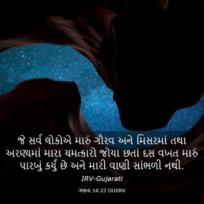 Picture 03 - ગણના 14:22 GUJIRV - જે સર્વ લોકોએ - Bible Verse Picture