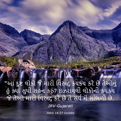 Picture 03 - ગણના 14:27 GUJIRV - “આ દુષ્ટ લોકો જે - Bible Verse Picture