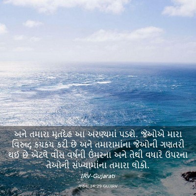 Picture 03 - ગણના 14:29 GUJIRV - અને તમારા મૃતદેહ આ - Bible Verse Picture