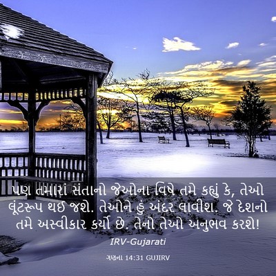 Picture 03 - ગણના 14:31 GUJIRV - પણ તમારાં સંતાનો - Bible Verse Picture