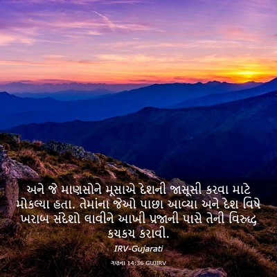 Picture 03 - ગણના 14:36 GUJIRV - અને જે માણસોને - Bible Verse Picture