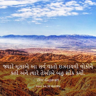 Picture 03 - ગણના 14:39 GUJIRV - જ્યારે મૂસાએ આ - Bible Verse Picture