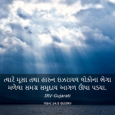 Picture 03 - ગણના 14:5 GUJIRV - ત્યારે મૂસા તથા - Bible Verse Picture