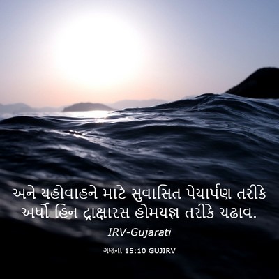 Picture 03 - ગણના 15:10 GUJIRV - અને યહોવાહને માટે - Bible Verse Picture