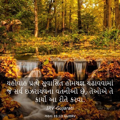 Picture 03 - ગણના 15:13 GUJIRV - યહોવાહ પ્રત્યે - Bible Verse Picture