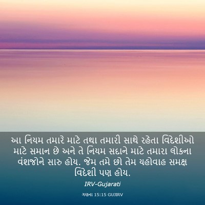 Picture 03 - ગણના 15:15 GUJIRV - આ નિયમ તમારે માટે - Bible Verse Picture