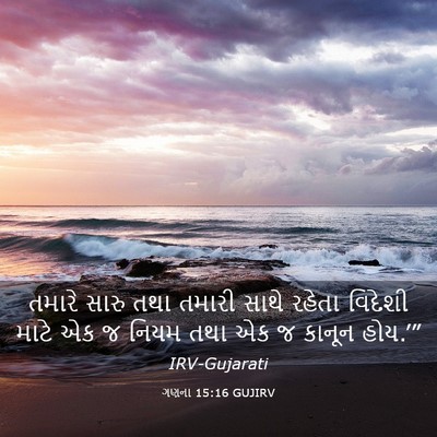 Picture 03 - ગણના 15:16 GUJIRV - તમારે સારુ તથા - Bible Verse Picture
