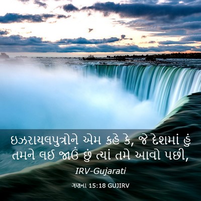 Picture 03 - ગણના 15:18 GUJIRV - ઇઝરાયલપુત્રોને એમ - Bible Verse Picture