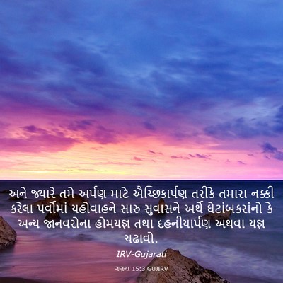 Picture 03 - ગણના 15:3 GUJIRV - અને જ્યારે તમે - Bible Verse Picture