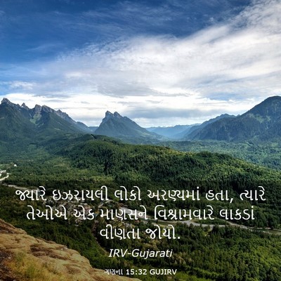 Picture 03 - ગણના 15:32 GUJIRV - જ્યારે ઇઝરાયલી - Bible Verse Picture
