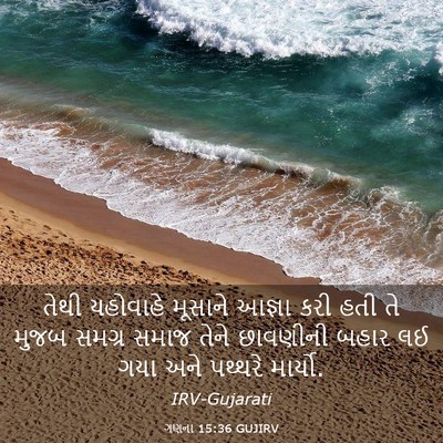 Picture 03 - ગણના 15:36 GUJIRV - તેથી યહોવાહે - Bible Verse Picture