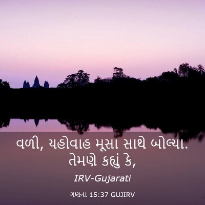 Picture 03 - ગણના 15:37 GUJIRV - વળી, યહોવાહ મૂસા - Bible Verse Picture