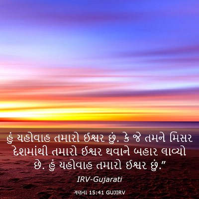 Picture 03 - ગણના 15:41 GUJIRV - હું યહોવાહ તમારો - Bible Verse Picture