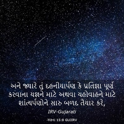 Picture 03 - ગણના 15:8 GUJIRV - અને જ્યારે તું - Bible Verse Picture