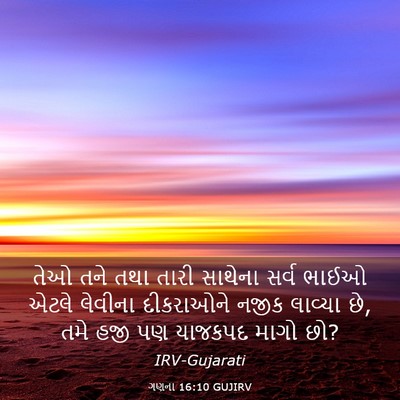 Picture 03 - ગણના 16:10 GUJIRV - તેઓ તને તથા તારી - Bible Verse Picture