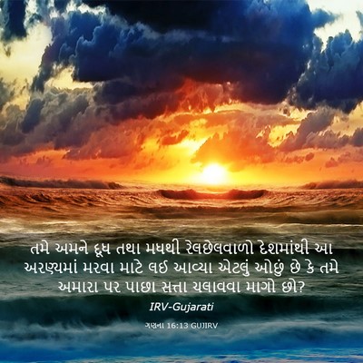 Picture 03 - ગણના 16:13 GUJIRV - તમે અમને દૂધ તથા - Bible Verse Picture