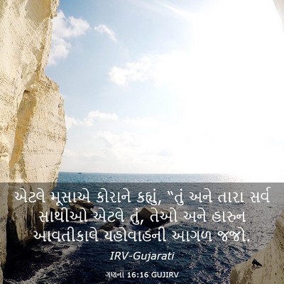 Picture 03 - ગણના 16:16 GUJIRV - એટલે મૂસાએ કોરાને - Bible Verse Picture