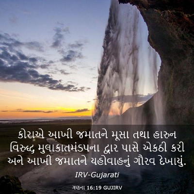 Picture 03 - ગણના 16:19 GUJIRV - કોરાએ આખી જમાતને - Bible Verse Picture