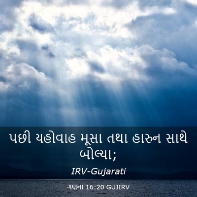 Picture 03 - ગણના 16:20 GUJIRV - પછી યહોવાહ મૂસા - Bible Verse Picture